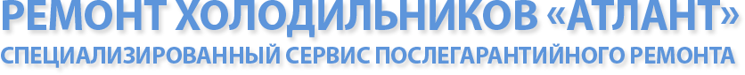 Ремонт холодильников Атлант